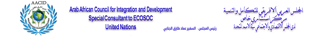 المجلس العربي الافريقي للتكامل و التنمية - المستشار الخاص لدى الامم المتحدة ecosoc